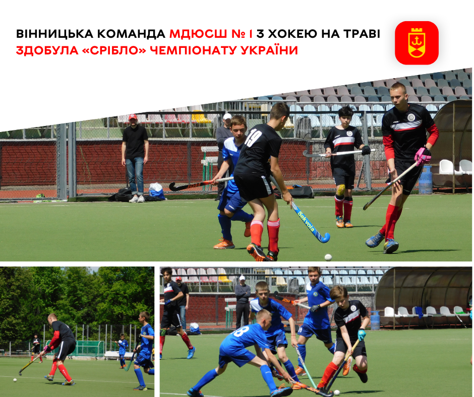 Вінницька команда МДЮСШ № 1 з хокею на траві здобула «срібло» чемпіонату України